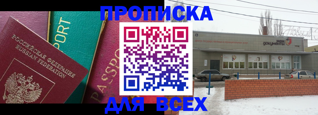 прописка в Камышине